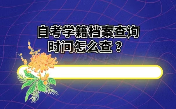 自考学籍档案查询时间怎么查？