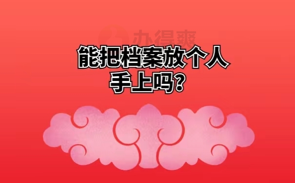 能把档案放个人手上吗？