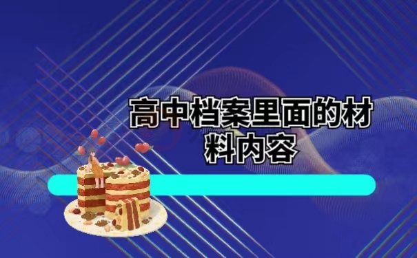 高中档案里面的材料内容