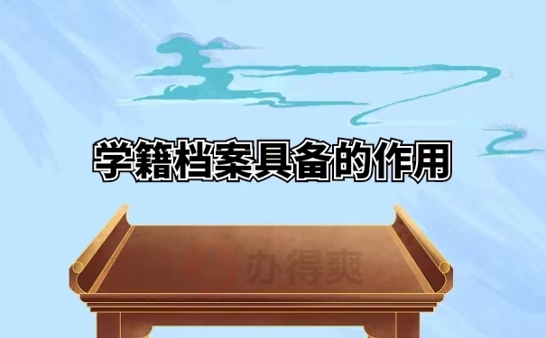 学籍档案具备的作用