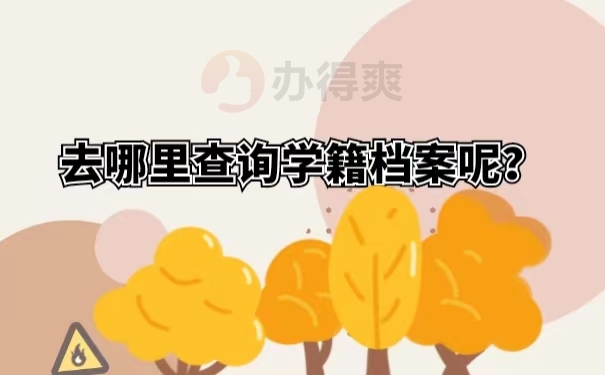 去哪里查询学籍档案呢？