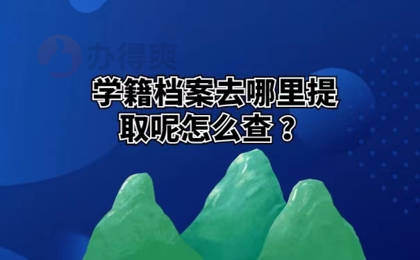 学籍档案去哪里提取呢怎么查 ？