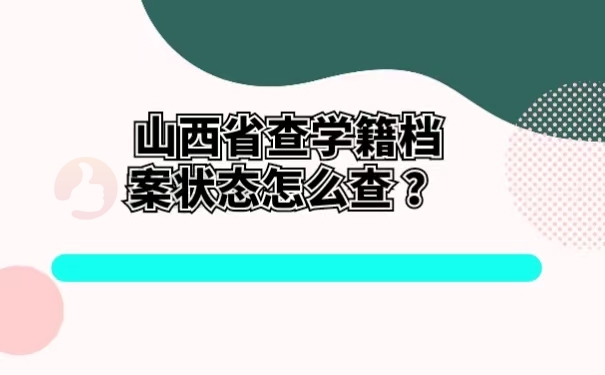 山西省查学籍档案状态怎么查 ？