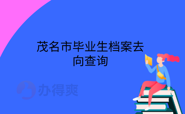 毕业生档案去向查询