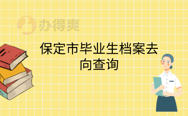 毕业生档案去向查询