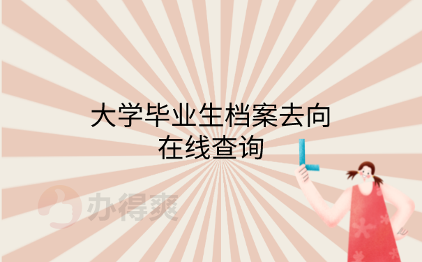 毕业生档案去向查询