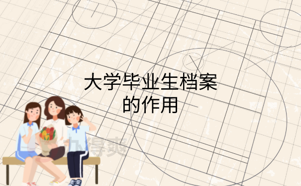 档案的作用