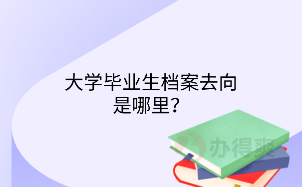 档案去向是哪里