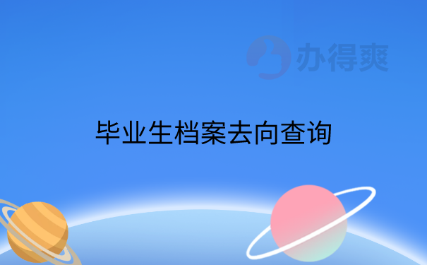 毕业生档案去向怎么查询