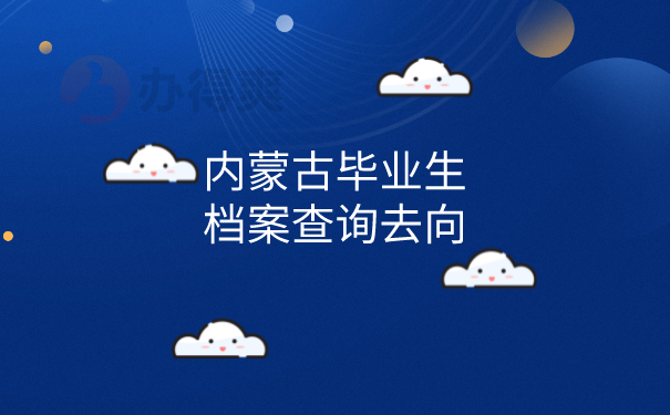 毕业生档案去向查询