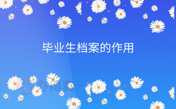 档案的作用