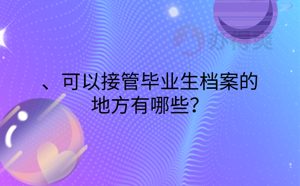 毕业生档案接管地方