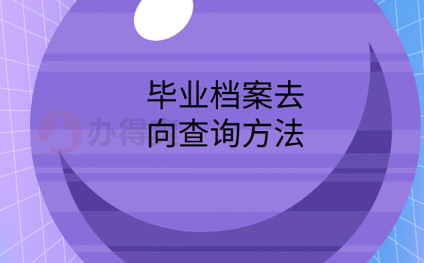 毕业档案查询方法