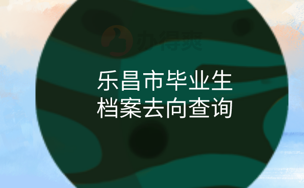 毕业生档案去向查询