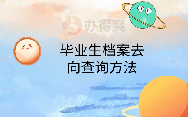 档案查询方法