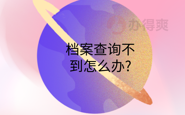 档案查不到怎么办