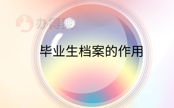 档案的作用