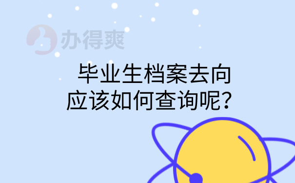 档案去向查询方法