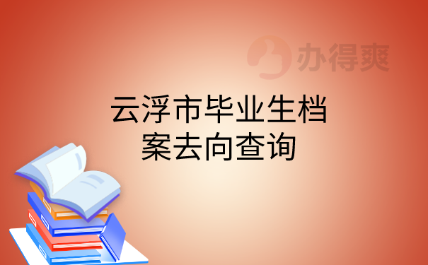 毕业生档案去向查询