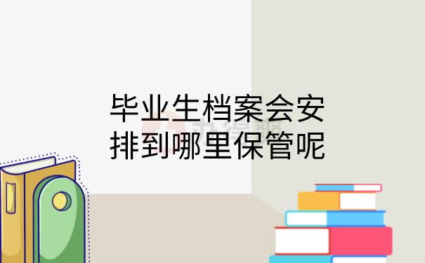 毕业档案在哪里保管
