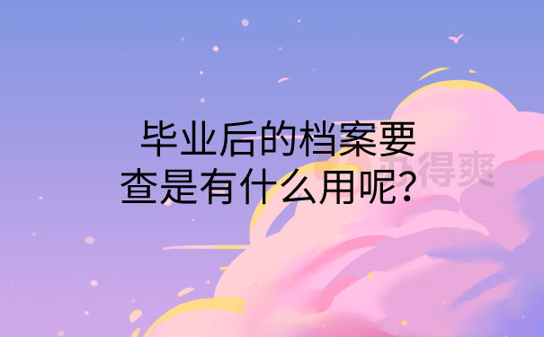 档案的作用