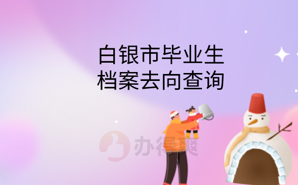 毕业生档案去向查询