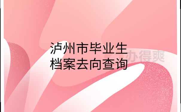 毕业生档案去向查询