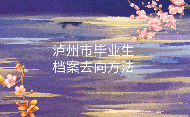 档案去向查询方法