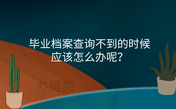 去向查不到怎么办