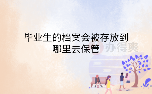 档案会在哪里保管