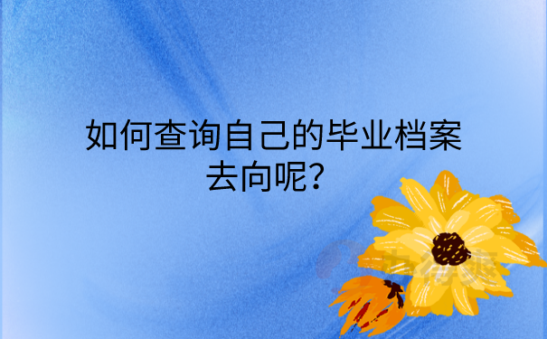 档案去向查询方法