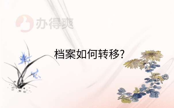 档案如何转移