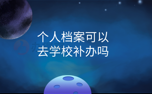 档案可以在学校补办吗