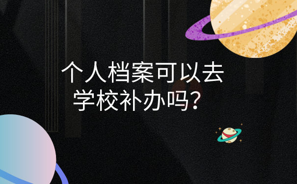 档案丢失可以在学校补办吗