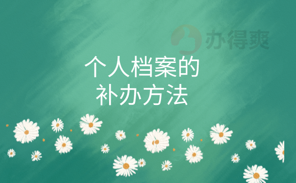 档案补办方法