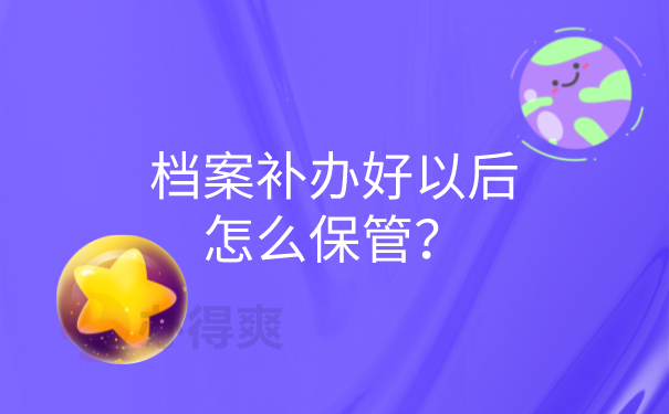 档案保管