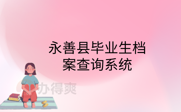 毕业档案查询