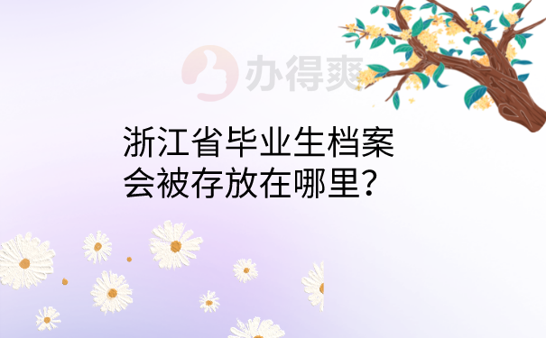 毕业档案存放在哪里