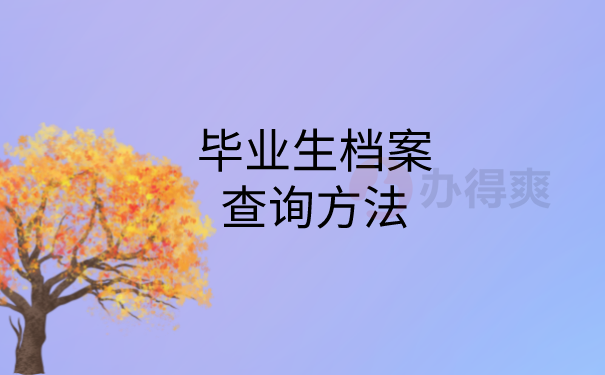 毕业档案查询方法
