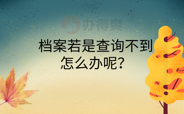 档案查不到怎么办