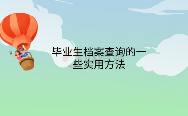 毕业档案查询方法