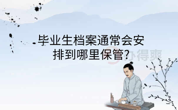 毕业档案存放在哪里