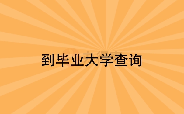 到毕业大学查询