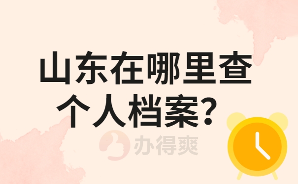 山东在哪里查个人档案？