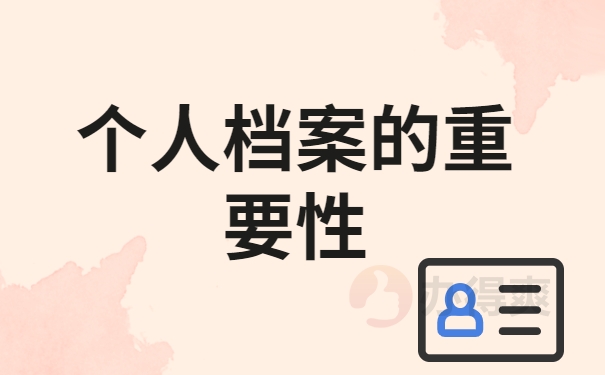 个人档案的重要性