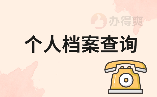 个人档案