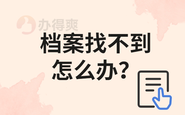 档案找不到怎么办