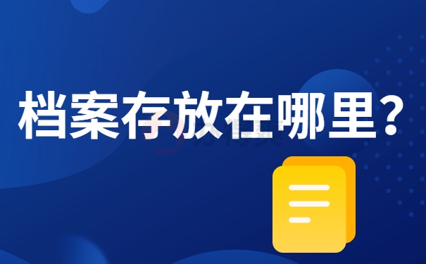 档案一般存放在哪里？