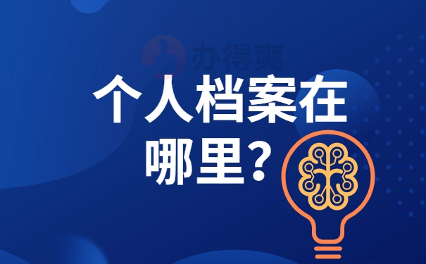 个人档案在哪里