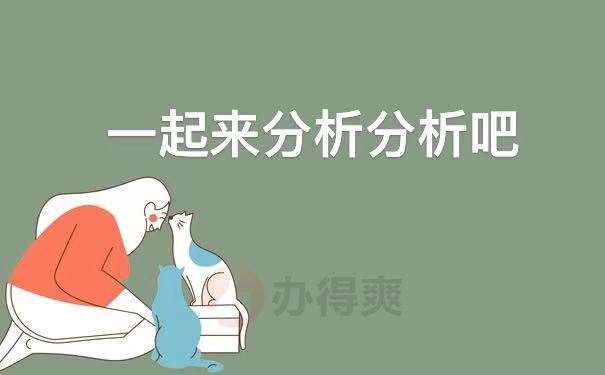 分析